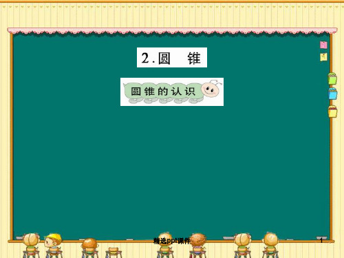 六年级数学下册《圆锥的认识》完整ppt课件精选ppt