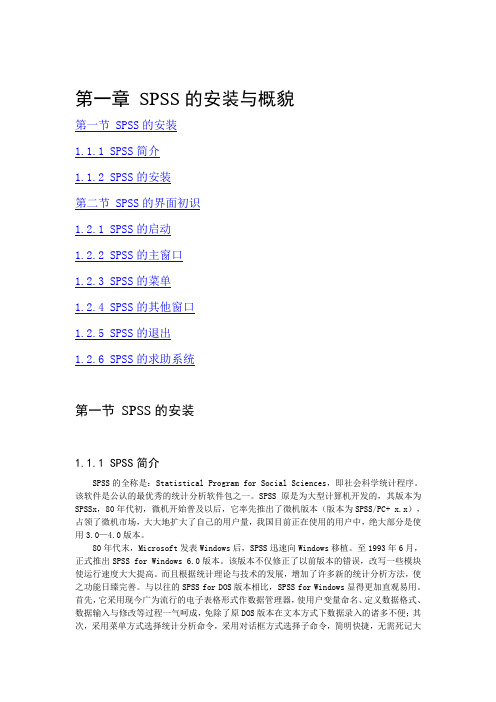 第一章 SPSS的安装与概貌