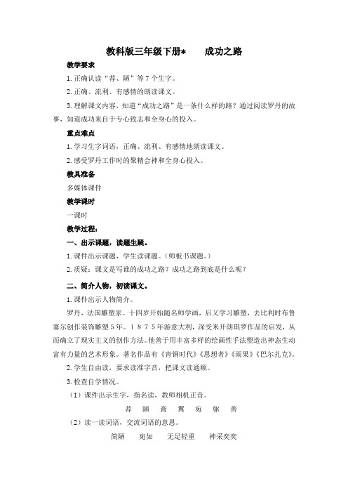 教科版三年级下册语文成功之路教案
