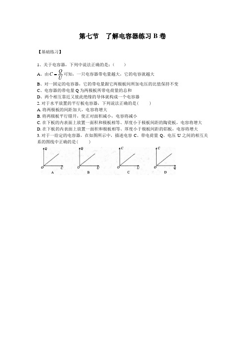 物理粤教版高二年级选修3-1第一章第7节了解电容器课堂练习2