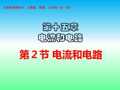 2019年第十五章  第2节 电流和电路(41张ppt)精品物理