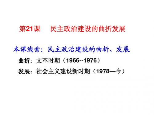 高三历史第21课 民主政治建设的曲折发展课件
