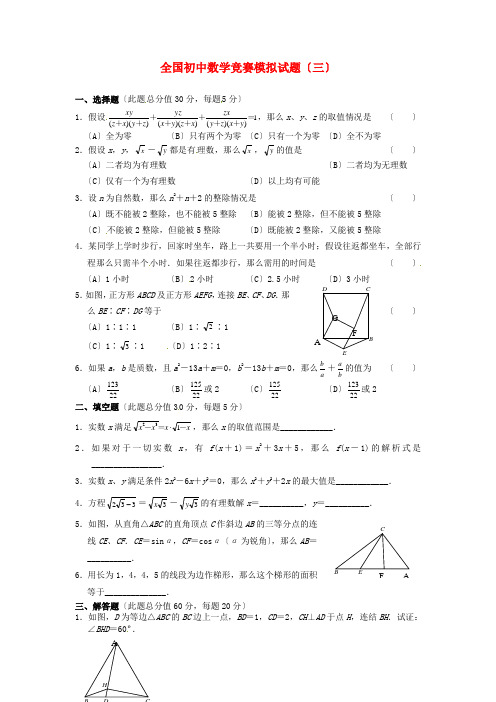 (整理版)全国初中数学竞赛模拟试题(三)