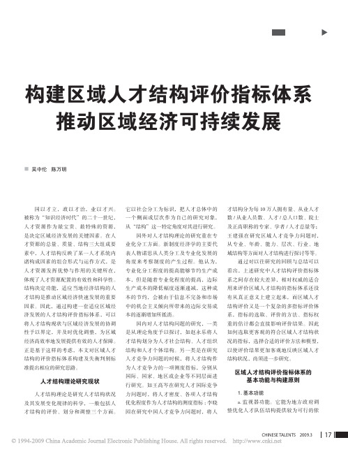 构建区域人才结构评价指标体系推动区域经济可持续发展[1]