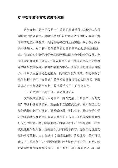 初中数学教学支架式教学应用-最新教育文档