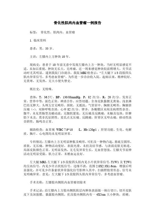 骨化性肌肉内血管瘤一例报告