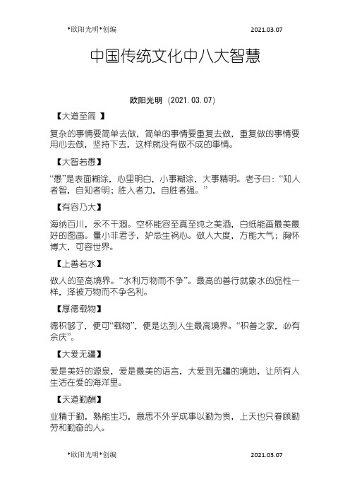 2021年中国传统文化中八大智慧