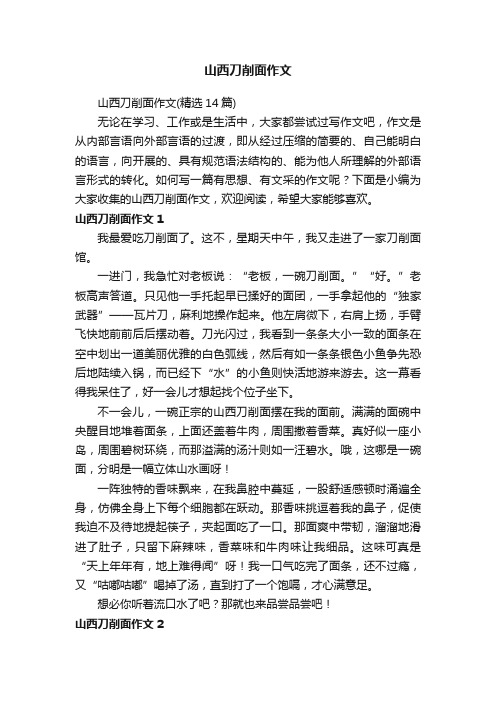 山西刀削面作文（精选14篇）