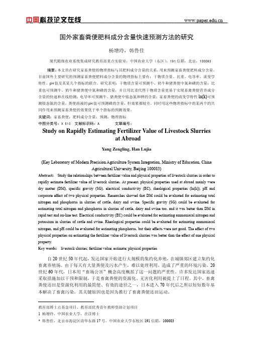 国外家畜粪便肥料成分含量快速预测方法的研究