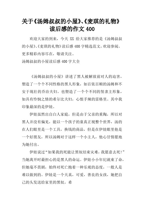 关于《汤姆叔叔的小屋》、《麦琪的礼物》读后感的作文400