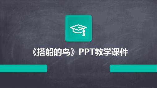 《搭船的鸟》PPT教学课件