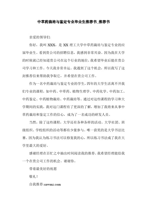 中草药栽培与鉴定专业毕业生推荐书_推荐书.doc
