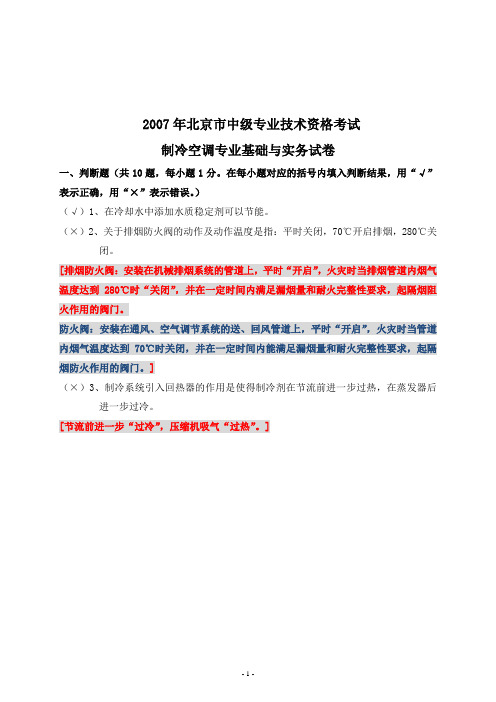 2007年北京市中级专业技术资格考试制冷空调专业基础与实务试卷及答案
