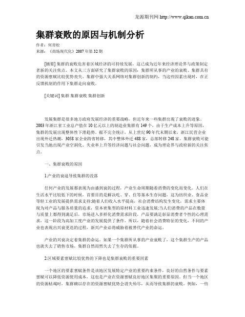 集群衰败的原因与机制分析