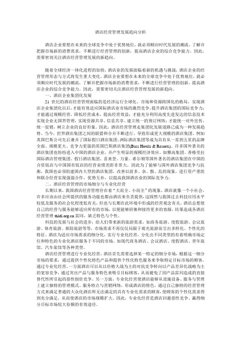 酒店经营管理发展趋向分析