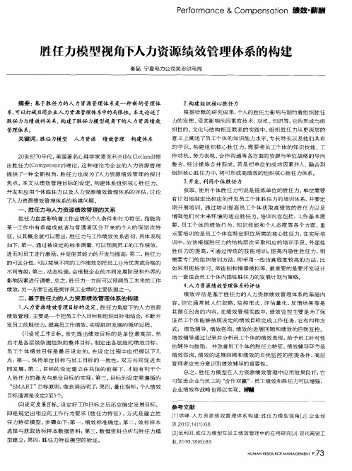 胜任力模型视角下人力资源绩效管理体系的构建