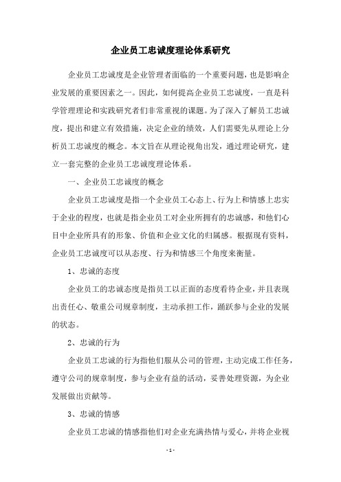 企业员工忠诚度理论体系研究