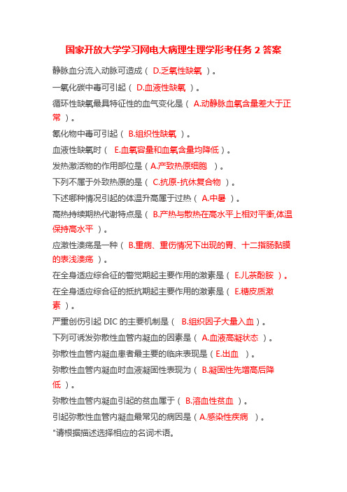 国家开放大学学习网电大病理生理学形考任务2答案