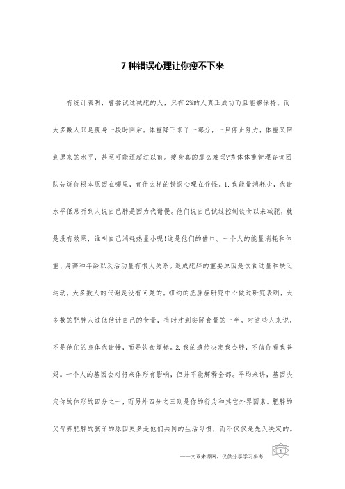 7种错误心理让你瘦不下来
