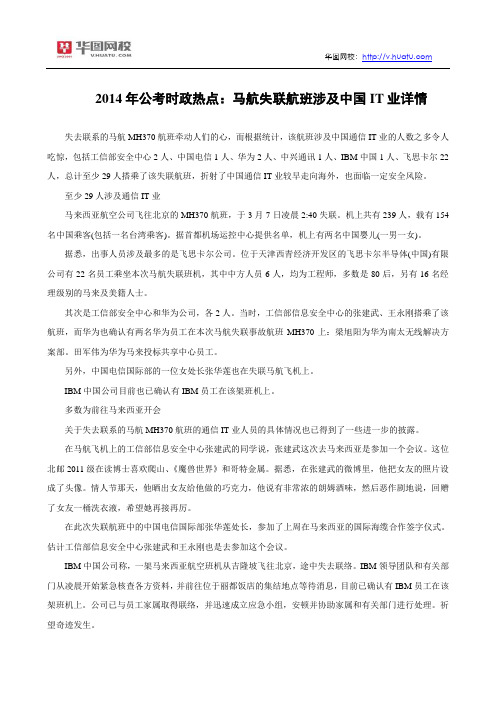 2014年公考时政热点：马航失联航班涉及中国IT业详情