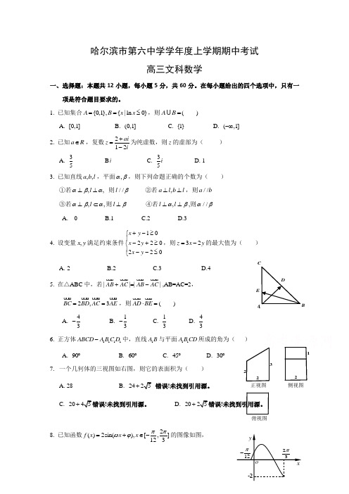 黑龙江省哈尔滨市第六中学学年高三上学期数学(文科) 期中考试.