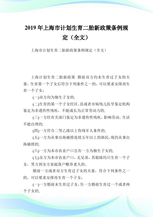 上海市计划生育二胎新政策条例规定(全文).doc