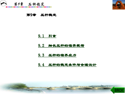 精品课件-材料力学(张功学)-第9章