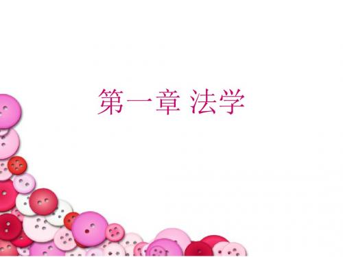 [法律资料]法学的概念