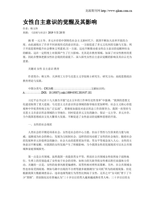 女性自主意识的觉醒及其影响