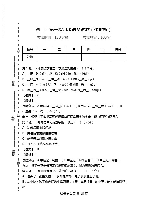 初二上第一次月考语文试卷(带解析).doc
