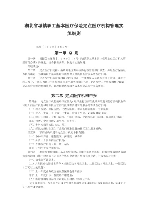 湖北省城镇职工基本医疗保险定点医疗机构管理实施细则