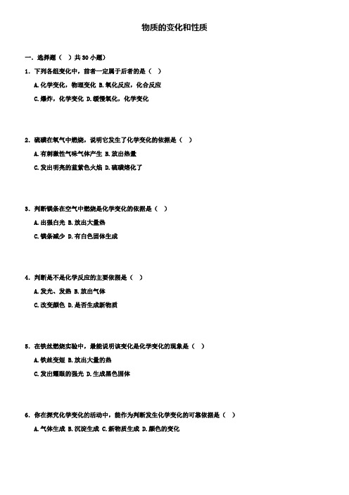 中考化学专项训练：物质的变化和性质(word版,含解析)