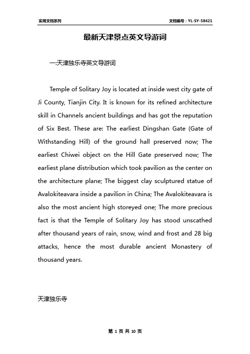 最新天津景点英文导游词