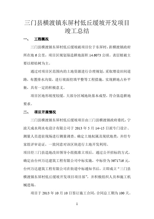 三门县横渡镇东屏村低丘缓坡开发项目竣工总结
