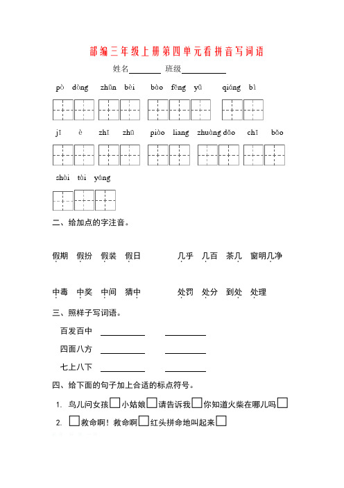部编三年级语文上册第四单元看拼音写词语