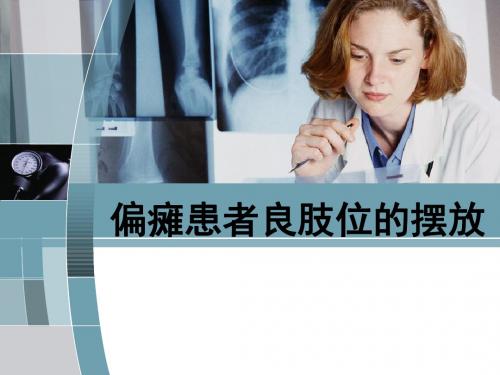 中风偏瘫患者良肢位的摆放-PPT(精)