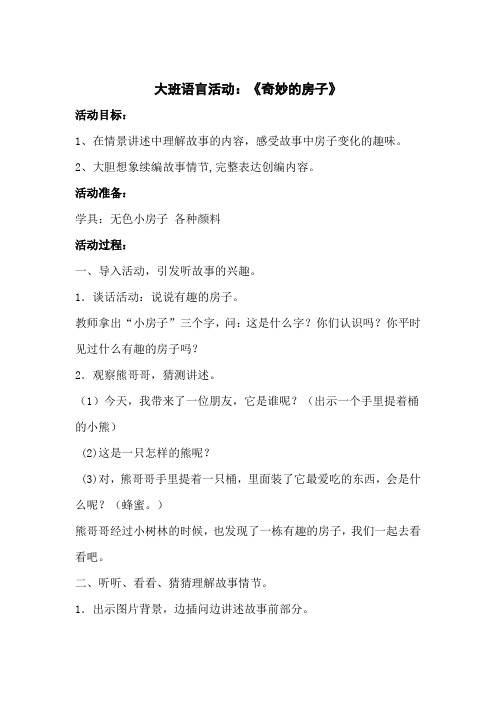 大班语言活动：《奇妙的房子》