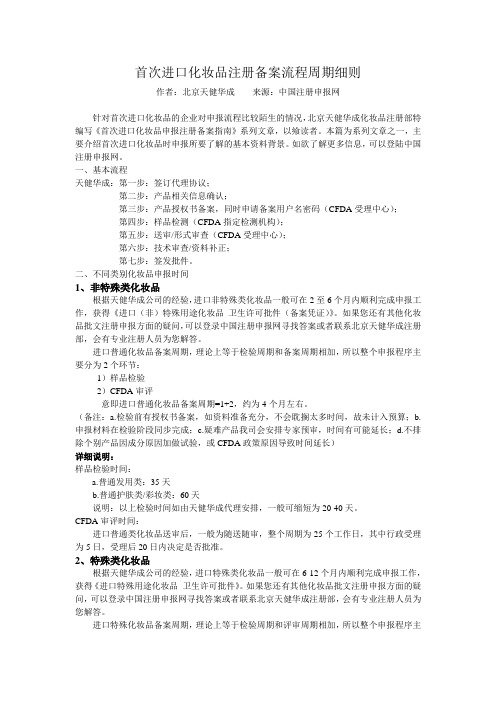 首次进口化妆品注册备案流程周期细则
