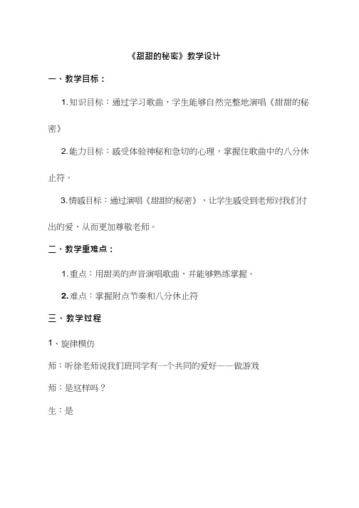 优质课教案《甜甜的秘密》【教学设计】.doc 小学音乐