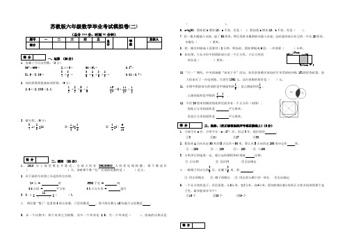 苏教版六年级数学毕业考试模拟卷(二)