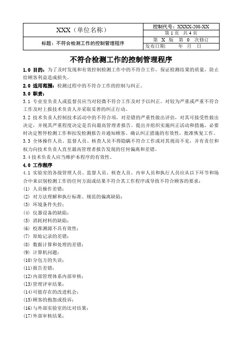 08不符合检测工作的控制管理程序