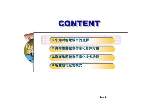 海南智慧旅游建设方案pptx55