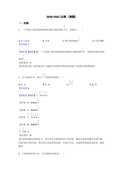 2020-2021比例 (奥数)