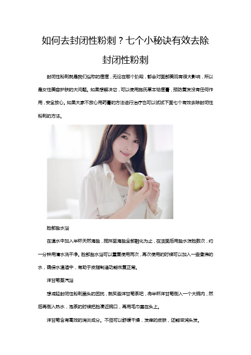 如何去封闭性粉刺？七个小秘诀有效去除封闭性粉刺