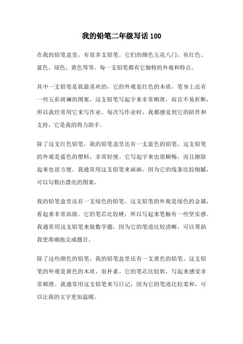 我的铅笔二年级写话100