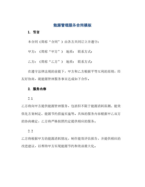 能源管理服务合同(模板)模板