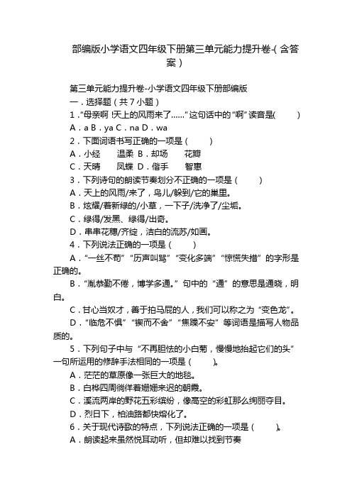 部编版小学语文四年级下册第三单元能力提升卷-(含答案)