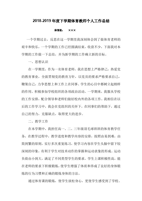 2018-2019学年度下学期体育教师个人工作总结