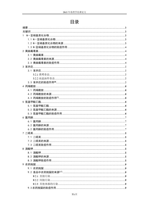 食品中主要致癌物与防治综述.doc