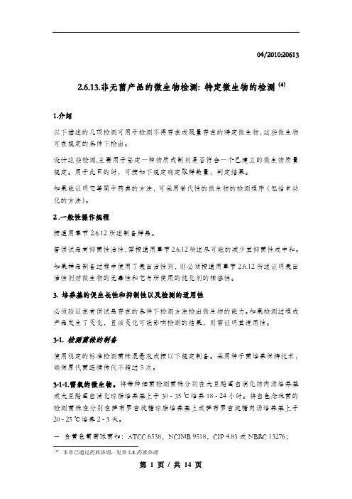 欧洲药典 10.0  2.6.13 非无菌产品的微生物检测 特定微生物的检测